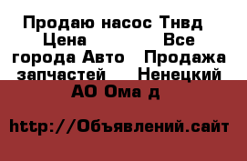 Продаю насос Тнвд › Цена ­ 25 000 - Все города Авто » Продажа запчастей   . Ненецкий АО,Ома д.